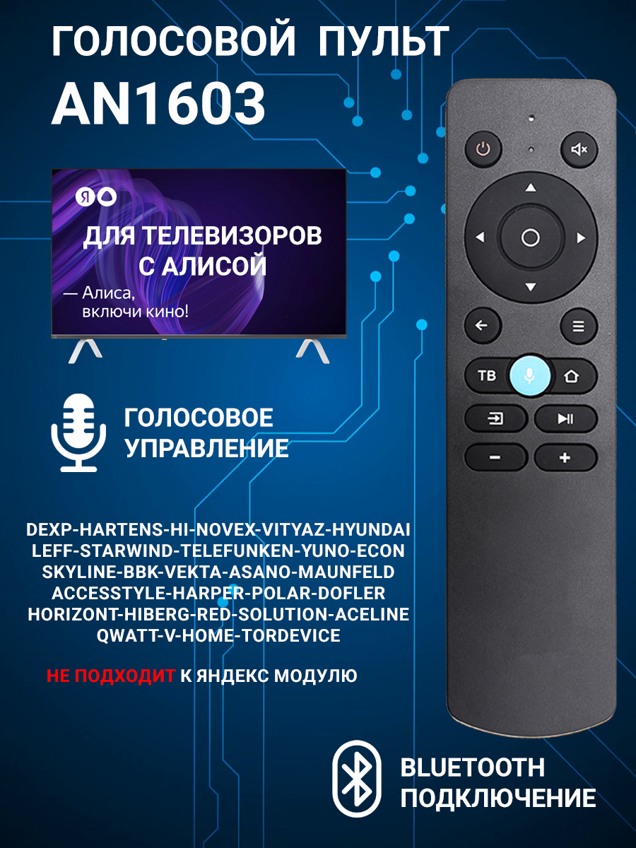 Фото товара 24734, голосовой пульт для телевизора dexр с алисой an1603